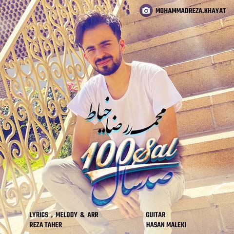 دانلود آهنگ محمدرضا خیاط صد سال